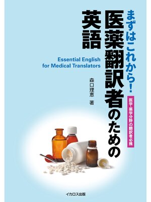 cover image of 医薬翻訳者のための英語